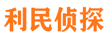 贵溪调查事务所